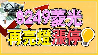 【股市圓周率】8249菱光，再亮燈漲停❗️機器人再起，資金聚焦，輪動輪漲❗️