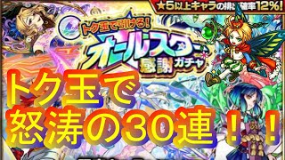 【モンスト】トク玉で引けるオールスター感謝ガチャで限定引くぞ！！