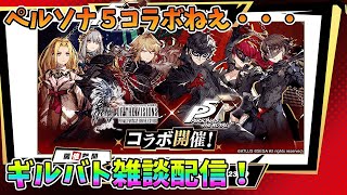 【FFBE幻影戦争】ペルソナ５コラボねえ・・・ギルバト雑談配信！本部ギルメン募集【WAR OF THE VISIONS】