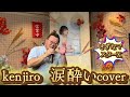 2024年9月2日kenjiro 涙酔いcoverカラオケ喫茶のマスター新曲発表歌唱🎤