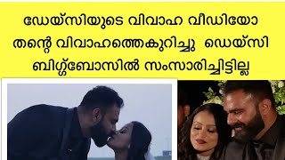 Daisy David വിവാഹ വീഡിയോ ..Daisy വിവാഹായത്തെകുറിച്ചു BB യിൽ സംസാരിച്ചിട്ടില്ല