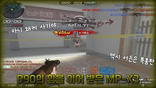 [서든어택] 진심 서든 역대급 개사기총(MP-X3)