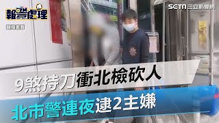 1男中3刀送醫！9煞持刀衝北檢砍人　北市警連夜逮2主嫌 ｜三立新聞網 SETN.com