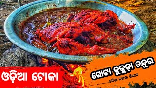 ଓଡିଶା ଟୋକା  ଗୋଟା କୁକୁଡ଼ା ଫ୍ରାଏ ||  Full  chicken Fry by odia toka  | odisha junle kitchen |