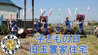 こどもの日　旧玉置家住宅　(別所ともえ太鼓会)