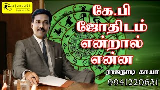 ஜோதிடத்தில் கே.பி ஜோதிடம் என்பது என்ன. சார ஜோதிடம் பற்றிய அடிப்படை என்ன, basic of kp Astrology.