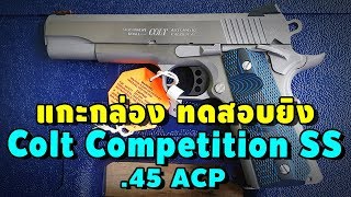 แกะกล่อง Colt Competition SS .45 ACP - ทดสอบ IDPA