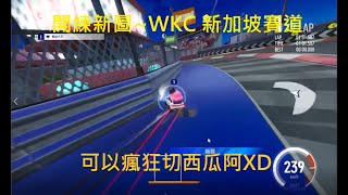 【小文】Macan GTS  WKC 新加坡賽道 2:11:759 | 跑跑卡丁車：飄移