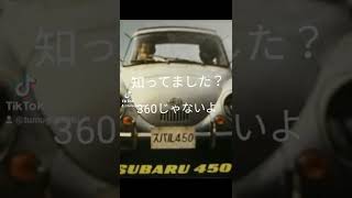 スバル450 知ってました？