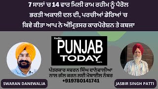 7 ਸਾਲਾਂ 'ਚ 14 ਵਾਰ ਮਿਲੀ ਰਾਮ ਰਹੀਮ ਨੂੰ ਪੈਰੋਲ, ਭਰਤੀ ਅਕਾਲੀ ਦਲ ਦੀ, ਪਰਚੀਆਂ ਡੇਰਿਆਂ 'ਚ,