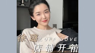 大明星徐璐開淘寶店鋪了？怒買10件衣服開箱，質量...【微博VLOG】