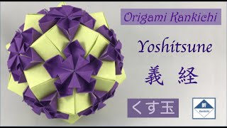 Yoshitsune Kusudama Tutorial 義経（くす玉）の作り方  (Level: 🏵🏵🏵◯ ◯)