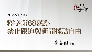 釋字第689號、禁止跟追與新聞採訪自由 李念祖律師