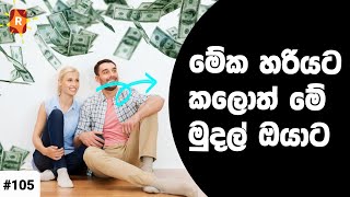 මේක හරියට කරලා මේ මුදල් අරන් යන්න..