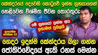 ගෙදර ඉදන්ම කේන්දරය බලන්න ජෝතිර්වේදයේ රහස් - ප්‍රායෝගික ජෝතිෂ්‍ය 02 | Chathura Umagaliya | Astrology