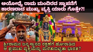 ಅಯೋಧ್ಯೆ ರಾಮ ಮಂದಿರದ ಸ್ಥಾಪನೆಗೆ ಕಾರಣರಾದ ಮುಖ್ಯ ವ್ಯಕ್ತಿ ಯಾರು? ಇವರ ಹೋರಾಟದ ಕಥೆ ಗೊತ್ತೇ? #ayodhya #rammandir