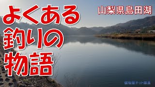 【春が来た】山梨県島田湖でマス釣り！広大な湖で延べ竿1本で回遊ニジマスを狙う！【健啖隊ネット隊員 y.katsu】