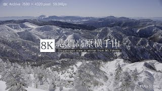 [8K footage]  Shigakogen view in winter from Mt.Yokote 【志賀高原横手山】