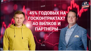 АО «Вилков и Партнёры» - Доходность до 45% годовых!