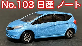 【4K】トミカシリーズ No.103 日産 ノート