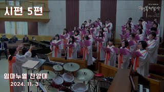 시편 5편 - 임마누엘 찬양대 2024.11.03