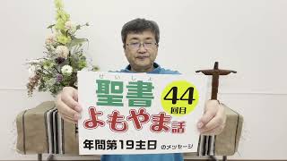 2021年8月8日　川邨神父の聖書よもやま話　B 年　年間第19主日のメッセージ