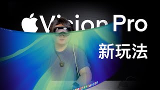 前所未有的方式 Mac超宽屏 Apple Vision Pro的新玩法