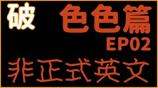 [非正式英文] 色色篇 EP2 | 英文字典查不到，學校沒教的英文 英語對話 | 收藏永久有用 | 破英文 Pro English #破英文