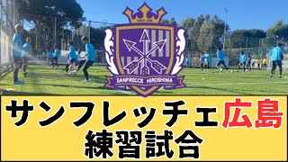 サンフレッチェ広島はモルドバ1部のFCジンブル・キシナウと練習試合で5-1の勝利