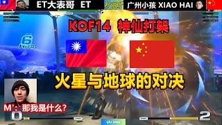 KOF14（下集）比赛结束小孩想找ET大表哥拿回失去的东西，这场比赛可以说是前无古人后无来者！