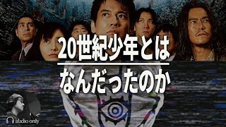 【20世紀少年】ともだちの正体って誰だっけ？映画と漫画の比較考察 / 解説・感想