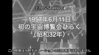 【TBSスパークル】1957年6月11日 初の宇宙博覧会ひらく（昭和32年）  The first space exposition opens