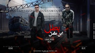 مهرجان بطل ابن بطل (  بلعب مع الكبار  )  كمال عجوة - هيصه | batal ebn batal - kamal agwa | hesa