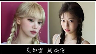 (AI Cover) 金采源 & 寧藝卓 《髮如雪 Hair Like Snow》(原唱 周杰倫 Jay Chou)