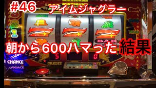 【アイムジャグラー】朝から600ハマった台を打ち続けた結果