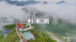 贵州小众秘境杉木湖，是休闲度假的好去处#五一都匀亲子游玩攻略