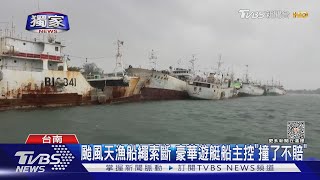 颱風天漁船繩索斷 豪華遊艇船主控「撞了不賠」｜TVBS新聞 @TVBSNEWS01