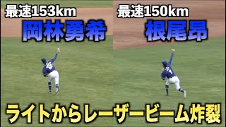 ライトからレーザービーム炸裂！最速153km岡林勇希と最速150km根尾昂のシートノック！