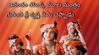 #bhagavadgita #krishna  ఆనందం యొక్క మూల మంత్రం గురించి శ్రీ కృష్ణ ఏమి చెప్పాడు