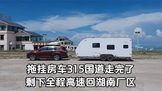 拖挂房车315国道走完了，剩下全程高速回湖南厂区   打破传统房车模式，打造属于国人的拖挂房车？双轴干湿分离全铝