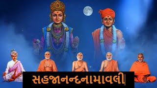 JANMANGAL NAMAVALI | SAHAJANAND NAMAVALI PATH - જનમંગલ | સહજાનંદ નામાવલી પાઠ #baps #namavali