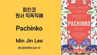 Day19 파친코 원작소설 원서 직독직해 Pachinko (Min Jin Lee) 영어공부루틴