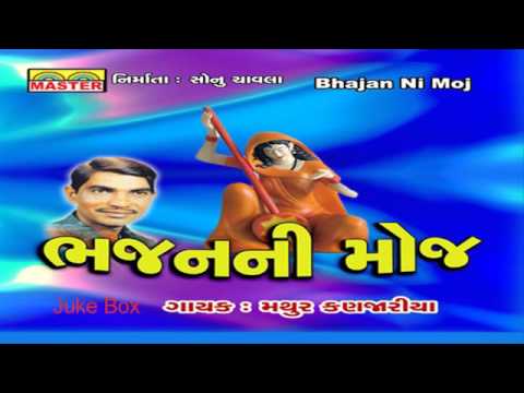 Famous Gujarati Bhajan || Bhajan Ni Moj By Mathur Kanjariya || Gujarati ...