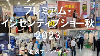 プレミアム・インセンティブショー秋2023・池袋サンシャイン・展示会営業術