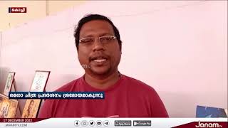 527 പേരുടെ ചിത്രങ്ങള്‍; ശ്രദ്ധേയമായി ഫോര്‍ട്ട് കൊച്ചിയിലെ ചിത്രപ്രദര്‍ശനം | KOCHI