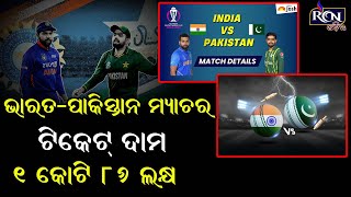 ଭାରତ-ପାକିସ୍ତାନ କ୍ରିକେଟ ମ୍ୟାଚର ଟିକେଟ୍ ଦାମ ୧ କୋଟି ୮୬ ଲକ୍ଷ | RCN ODIA