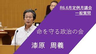 枚方市議会　令和6年6月定例月議会（第5日）漆原周義議員