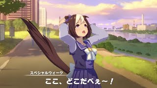 【ウマ娘】振りと落ちが完璧なスペシャルウィーク　〜ウマ娘　プリティーダービー〜〈ストーリー〉〈プレイ動画〉