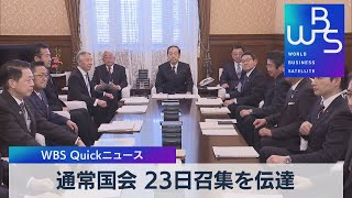 通常国会 23日召集を伝達【WBS】（2023年1月13日）