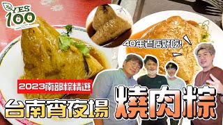 燒肉粽！2023宵夜場『南部粽』精選，端午節吃肉粽囉！我們的一致認為端午節最好吃的肉粽就是....｜#台南美食 #端午肉粽 #南部粽 #台南肉粽 #台南菜粽 #yes100